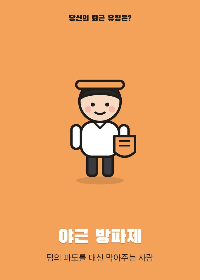 야근 방파제 — 팀의 파도를 대신 막아주는 사람