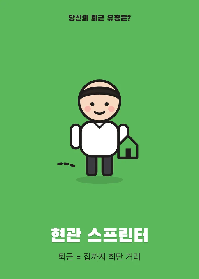 현관 스프린터 — 퇴근 = 집까지 최단 거리