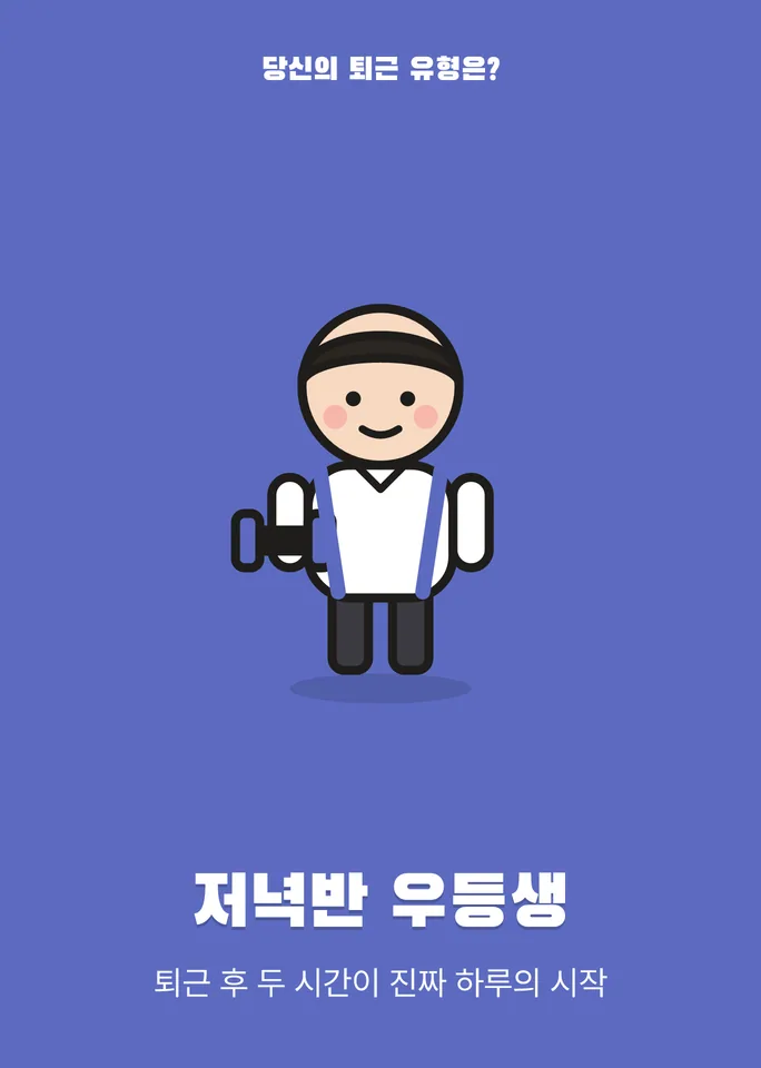 저녁반 우등생 — 퇴근 후 두 시간이 진짜 하루의 시작