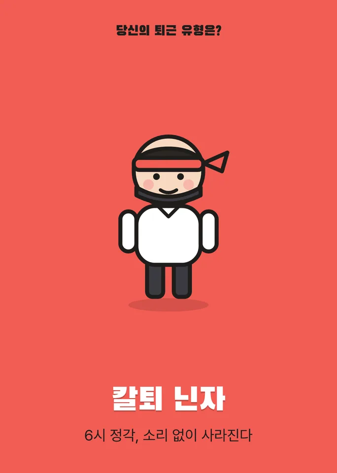 칼퇴 닌자 — 6시 정각, 소리 없이 사라진다
