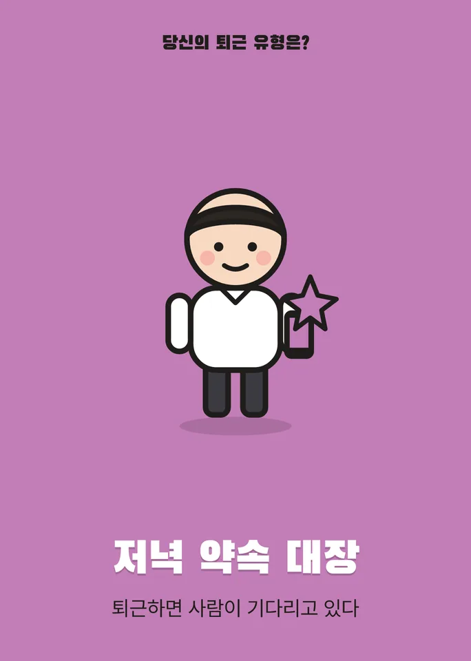 저녁 약속 대장 — 퇴근하면 사람이 기다리고 있다