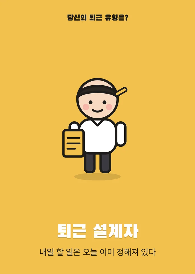 퇴근 설계자 — 내일 할 일은 오늘 이미 정해져 있다