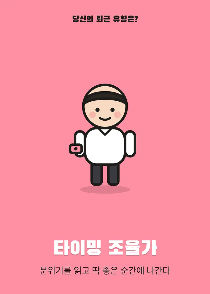 타이밍 조율가 — 분위기를 읽고 딱 좋은 순간에 나간다