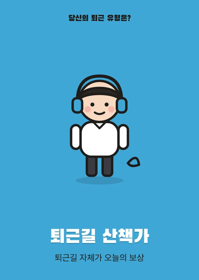 퇴근길 산책가 — 퇴근길 자체가 오늘의 보상